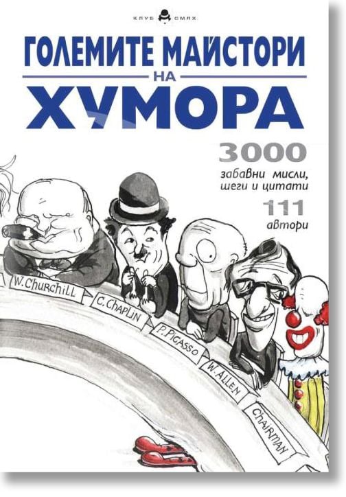 Големите майстори на хумора