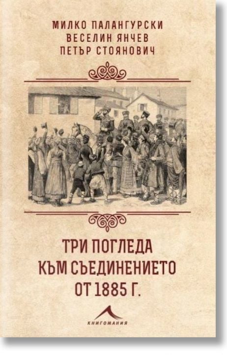 Три погледа към Съединението от 1885 г.