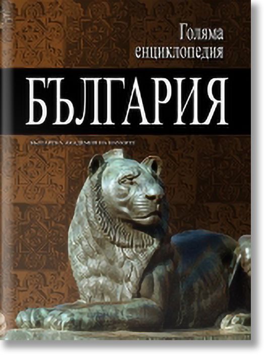 Голяма енциклопедия България, том 2