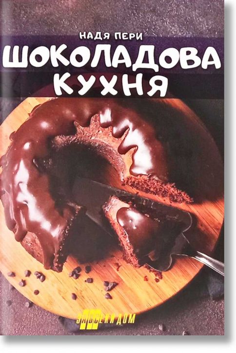 Шоколадова кухня