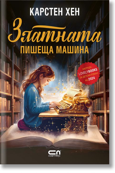 Златната пишеща машина