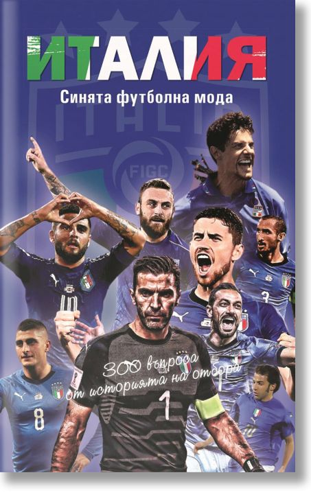 Италия. Синята футболна мода