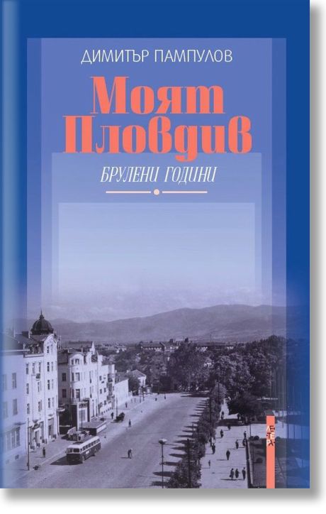 Моят Пловдив