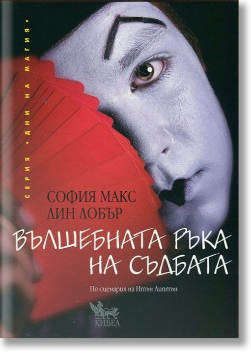 Вълшебната ръка на съдбата