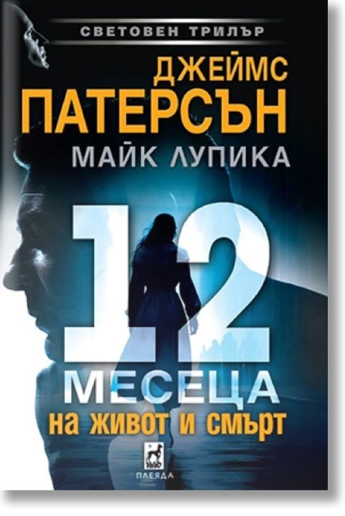 12 месеца на живот и смърт