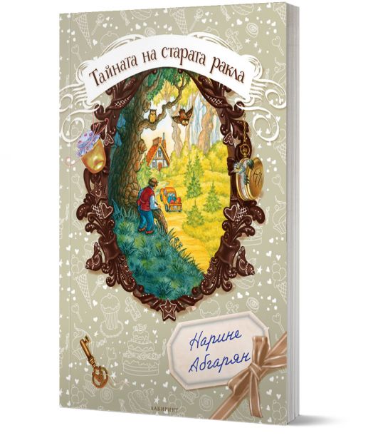 Тайната на старата ракла