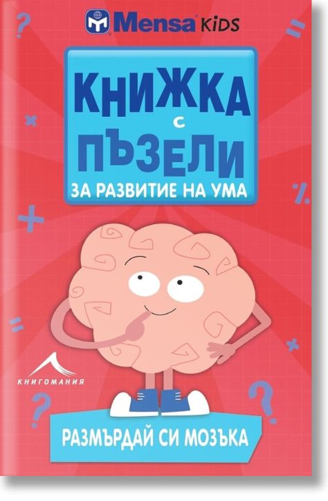 Книжка с пъзели за развитие на ума. Размърдай си мозъка