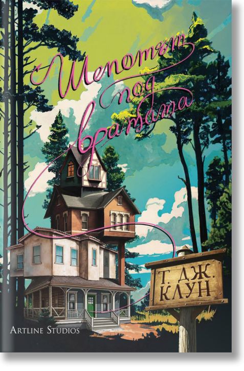 Шепотът под вратата