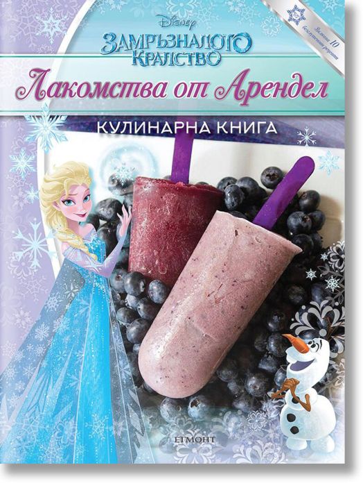 Кулинарна книга: Лакомства от Арендел