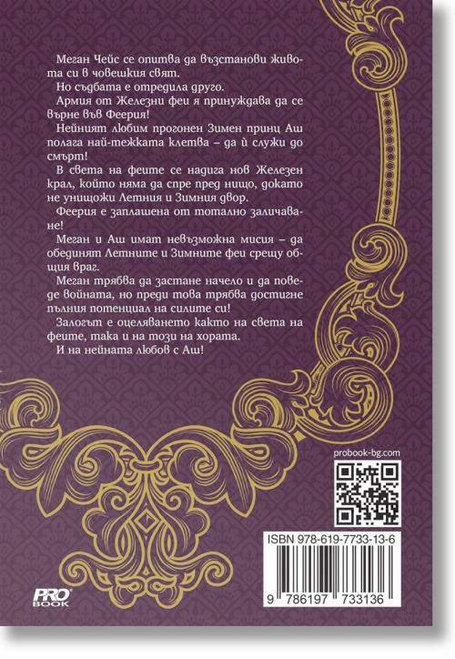 Железните Феи, книга 3:  Желязната кралица