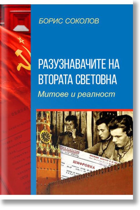 Разузнавачите на Втората световна война. Митове и реалност