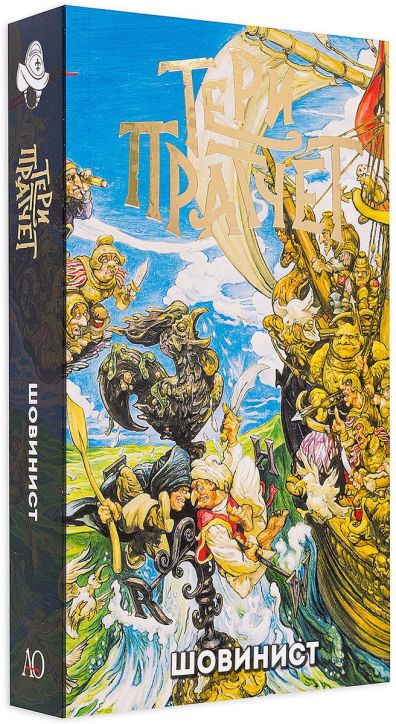 Шовинист, ново издание