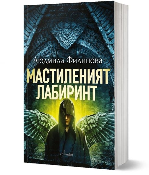 Мастиленият лабиринт, ново издание