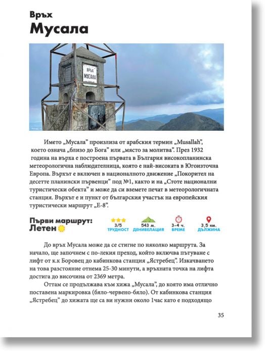 141 върхове в България 2.0