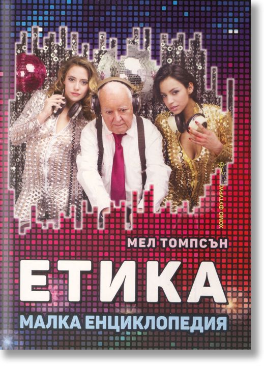 Етика. Малка енциклопедия