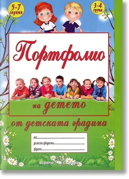Портфолио на детето от детската градина - 5-7 години, 3-4- група