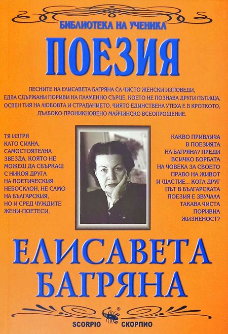 Библиотека на ученика: Поезия от Елисавета Багряна