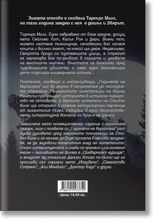 Годината на върколака, второ издание