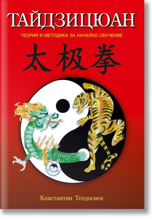 Тайдзицюан. Теория и методика за начално обучение