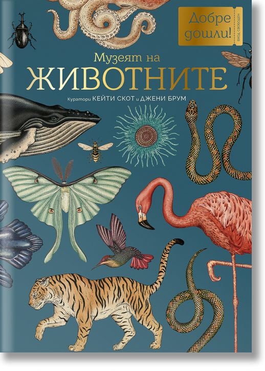 Добре дошли в музея: Музеят на животните