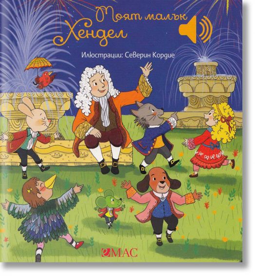 Моят малък Хендел в музика