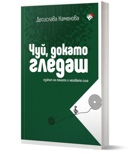 Чуй, докато гледаш. Езикът на тялото и неговата сила
