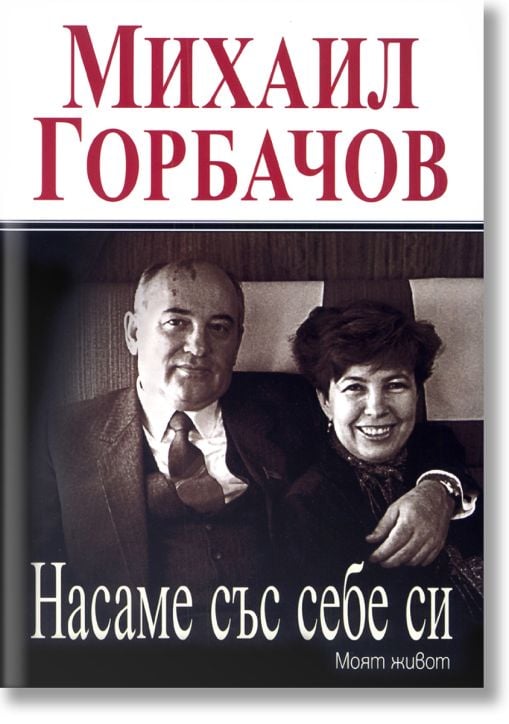 Насаме със себе си. Моят живот