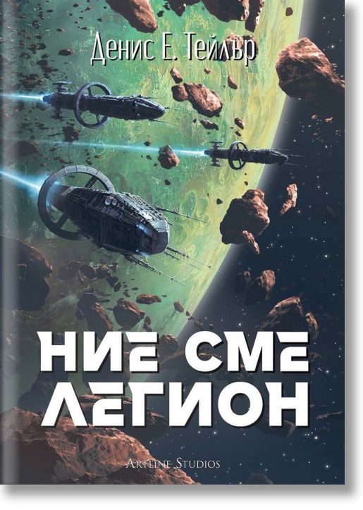 Ние сме легион