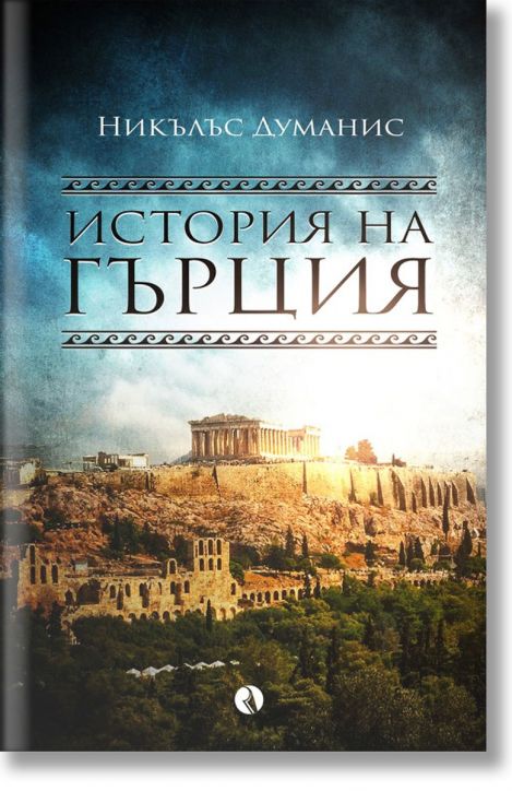 История на Гърция