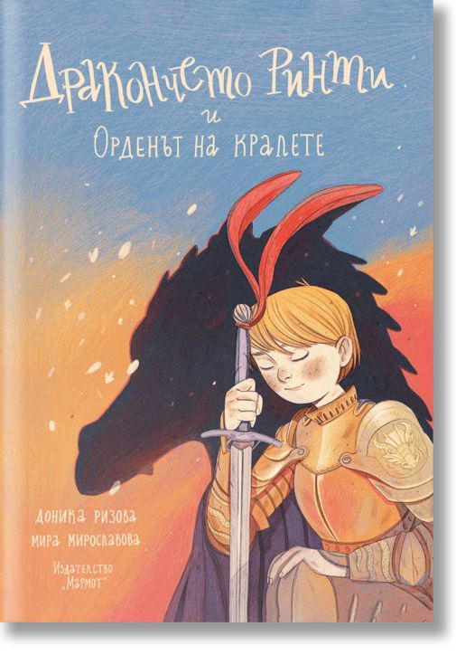 Дракончето Ринти и Орденът на кралете