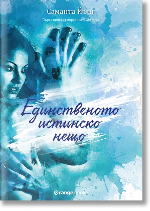 Хартуел, книга 1: Единственото истинско нещо