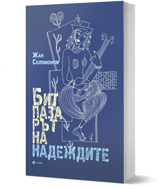 Битпазарът на надеждите