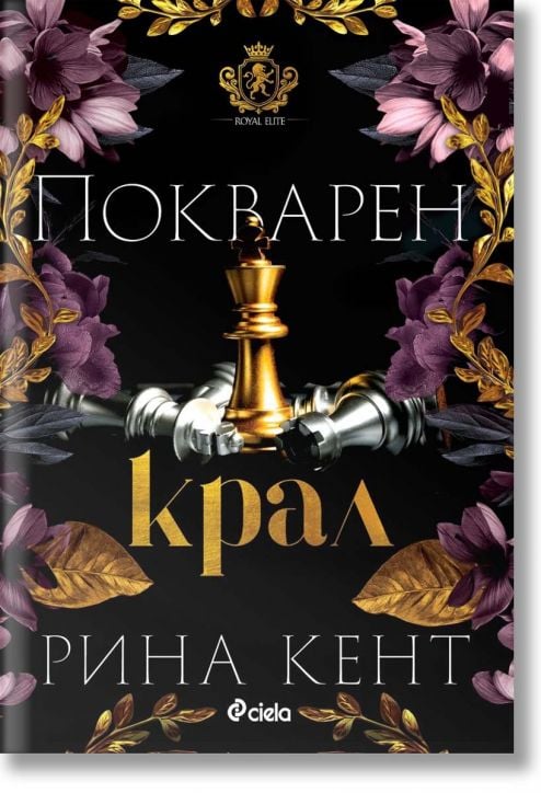 Ройъл Елит, книга 1: Покварен крал