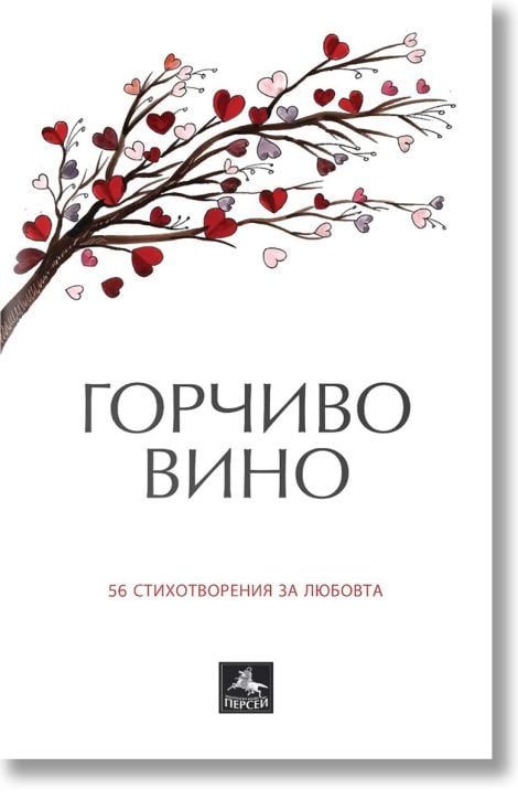 Горчиво вино. 56 стихотворения за любовта