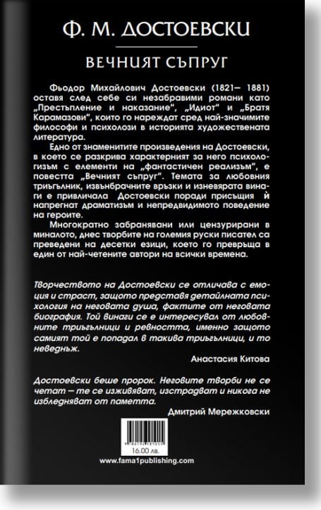 Вечният съпруг