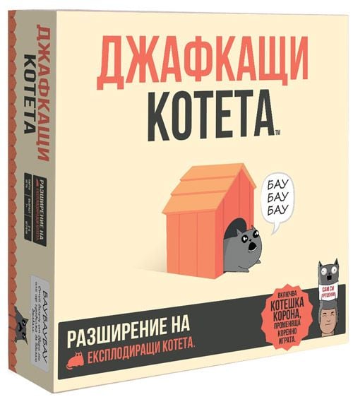 Разширение за Експлодиращи котета - Джафкащи котета