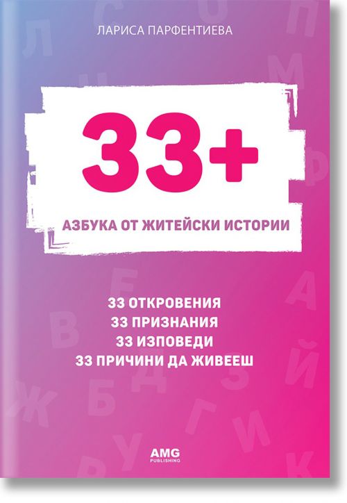 33+. Азбука от житейски истории