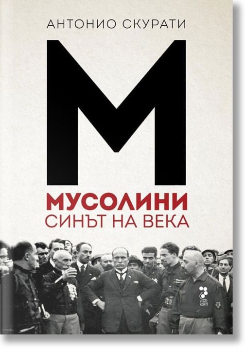 Мусолини. Синът на века