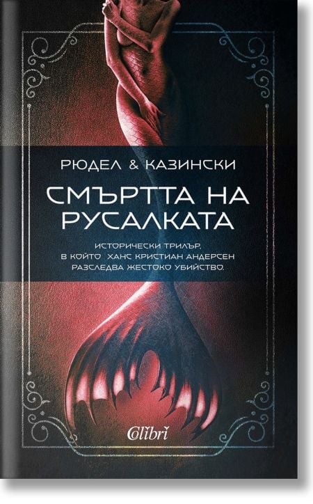 Смъртта на русалката