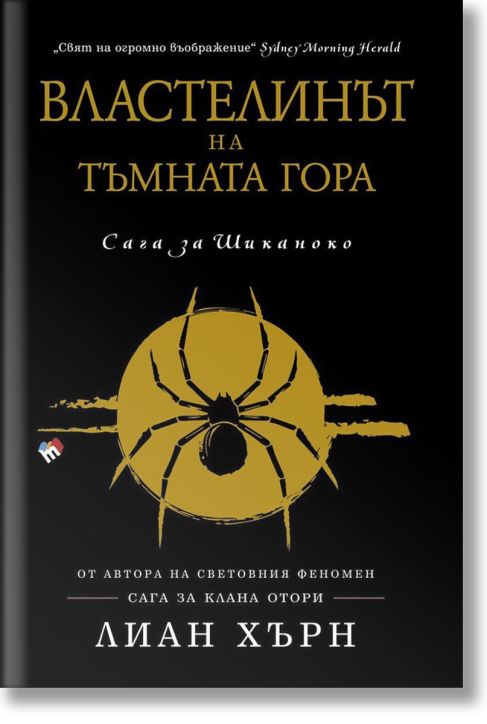 Сага за Шиканоко, книга 2: Властелинът на Тъмната гора