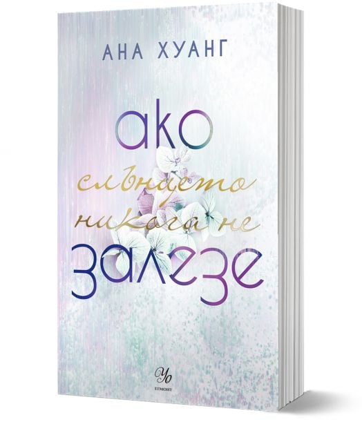 Ако любовта беше, книга 2: Ако слънцето никога не залезе