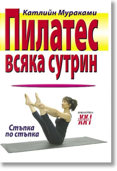 Отслабване с Пилатес