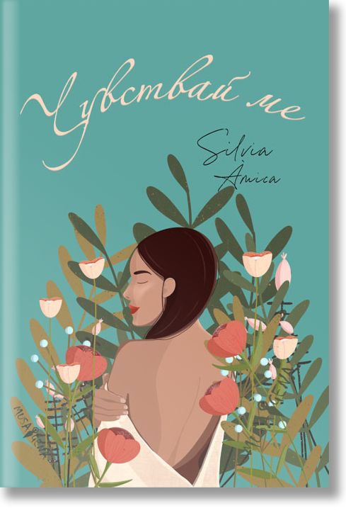 Чувствай ме