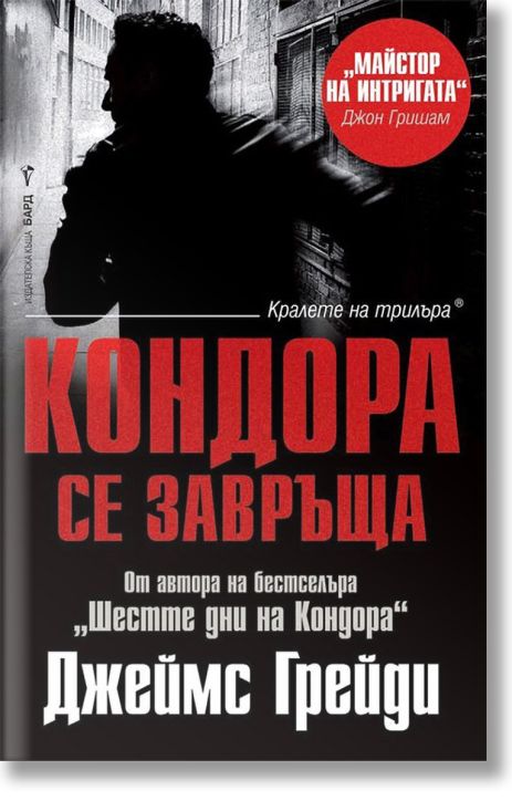 Кондора се завръща