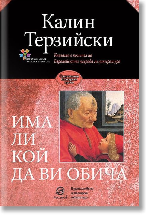 Има ли кой да ви обича. Разкази