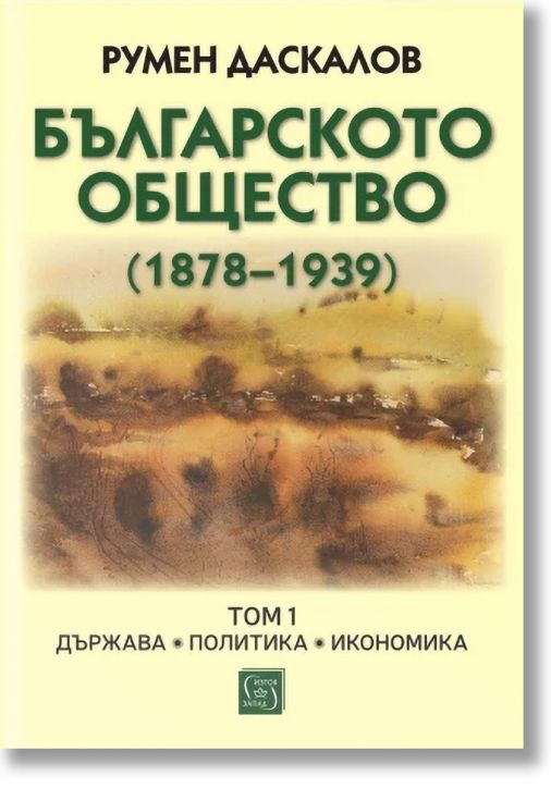 Българското общество  1878–1939, том 1: Държава. Политика. Икономика