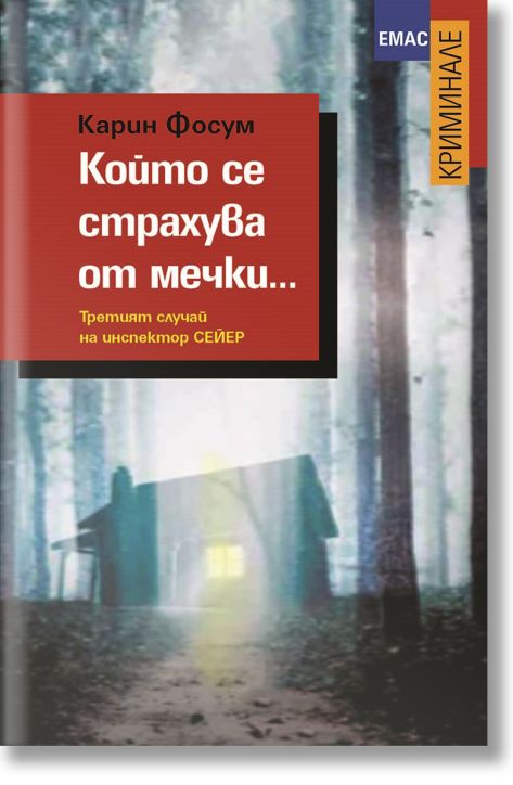 Който се страхува от мечки...