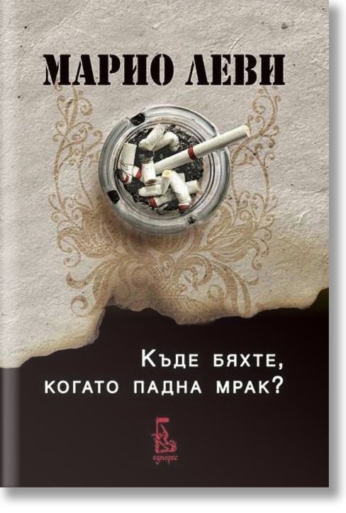 Къде бяхте, когато падна мрак?