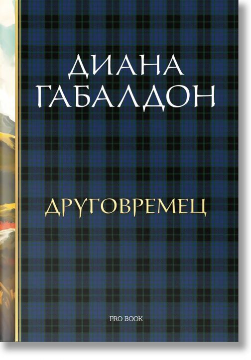 Друговремец, книга 1, луксозно издание