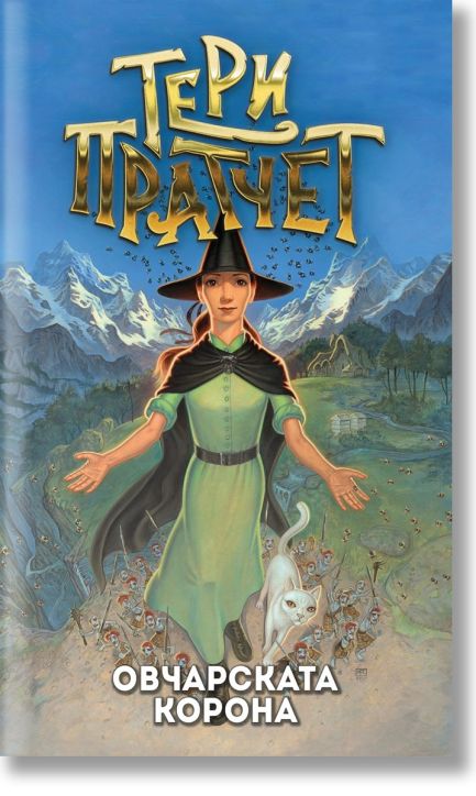 Овчарската корона, ново издание